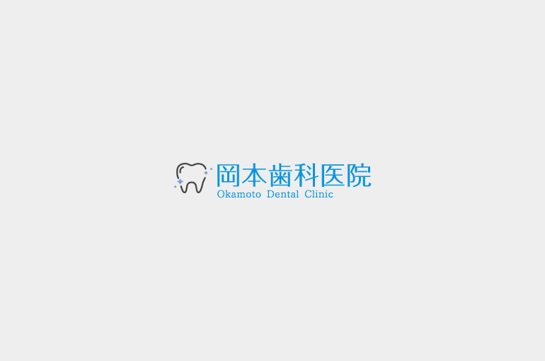 岡本歯科医院
